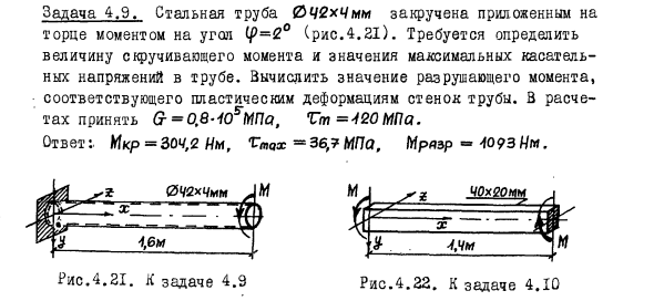 Задача 4.9 Стальная труба 42x4 мм закручена приложенным
