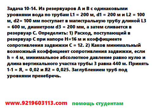 Задача 10-14. Из резервуаров А и В с одинаковыми уровнями 