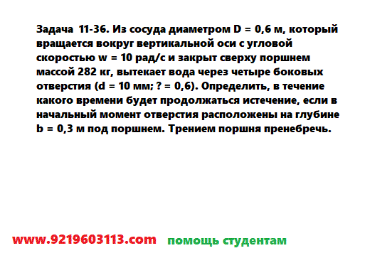 Задача  11-36. Из сосуда диаметром D = 0,6 м, который