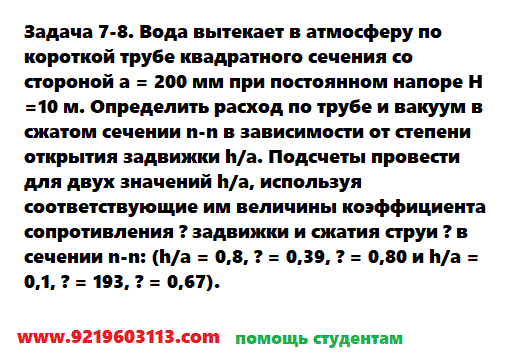 Задача 7-8. Вода вытекает в атмосферу по короткой