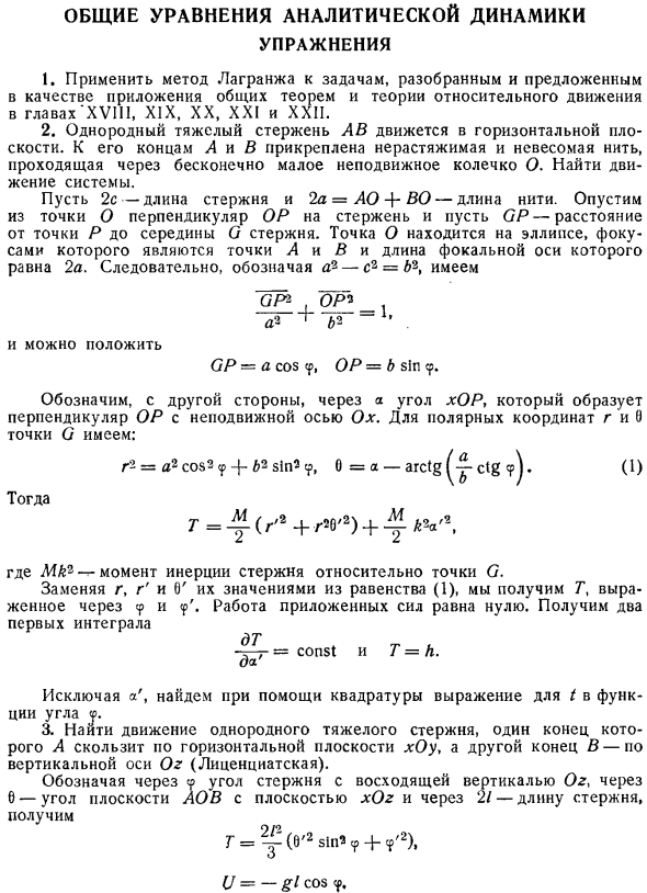 Общие уравнения аналитической динамики. Упражнения