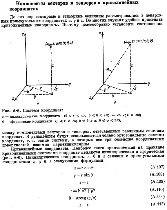 Компоненты векторов и тензоров в криволинейных координатах