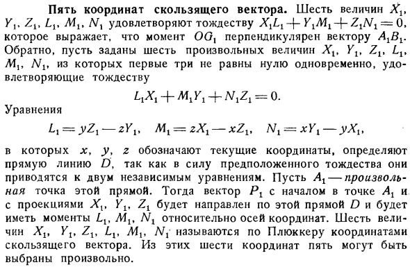 Пять координат скользящего вектора