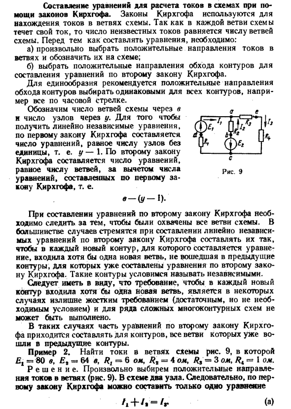 Составление уравнений для расчета токов в схемах при помощи законов Кирхгофа