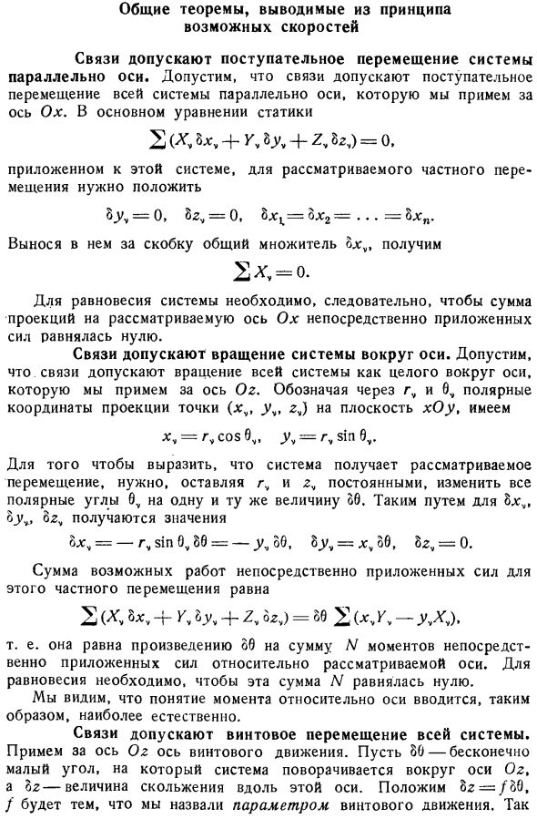 Общие теоремы, выводимые из принципа возможных скоростей