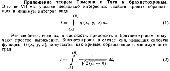 Приложение теорем Томсона и Тэта к брахистохронам
