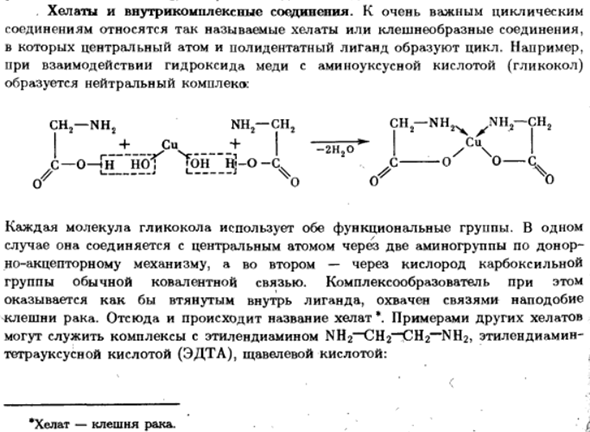 Внутрикомплексные соединения хелаты. Хелатные комплексные соединения примеры. Строение внутрикомплексных соединений. Хелат меди формула.