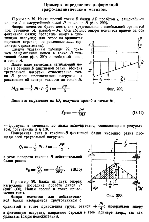 Примеры определения деформаций графо-аналитическим методом