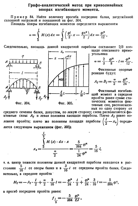 Графо-аналитический метод при криволинейных эпюрах изгибающего момента.