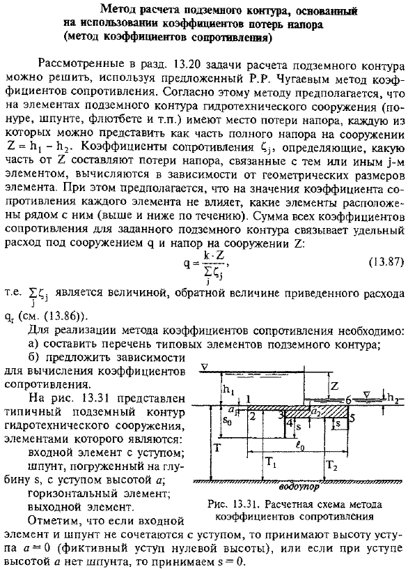 Метод расчета подземного контура, основанный на использовании коэффициентов потерь напора (метод коэффициентов сопротивления)