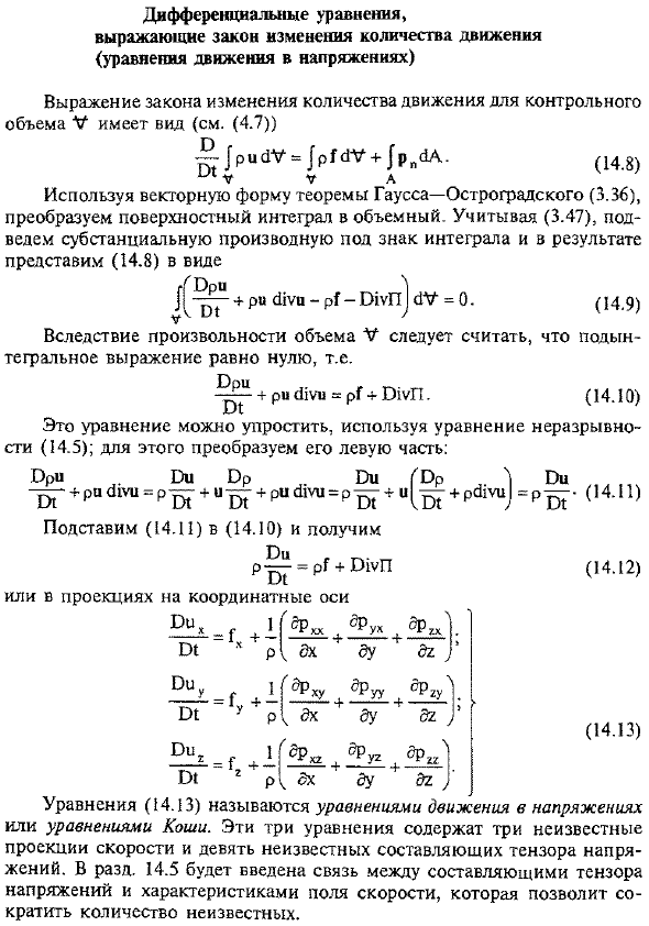 Дифференциальные уравнения, выражающие закон изменения количества движения (уравнения движения в напряжениях)