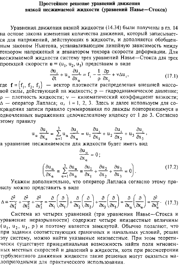 Простейшее решение уравнений движения вязкой несжимаемой жидкости (уравнений Навье-Стокса)