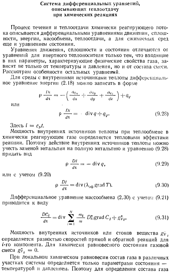 Система дифференциальных уравнений, описывающих теплоотдачу при химических реакциях
