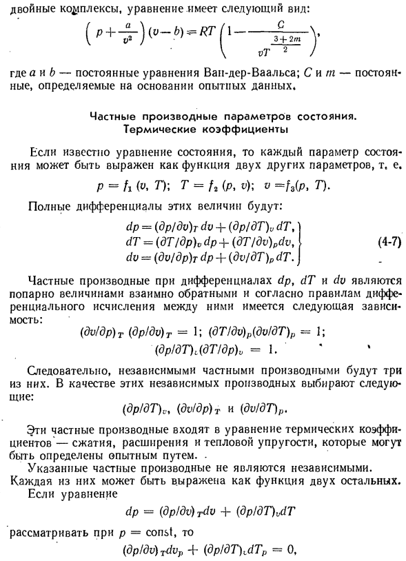 Уравнение состояния для реальных газов М. П. Вукаловича и И. И. Новикова.