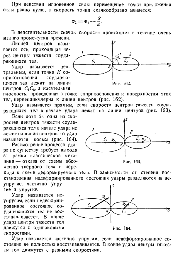 Специальные задачи динамики. Удар