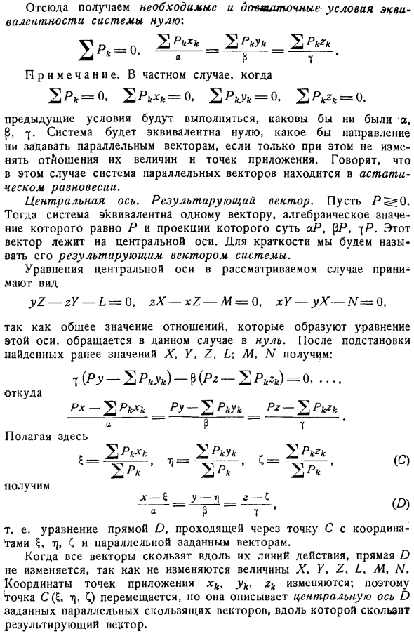 Приложение общих теорем к случаю параллельных скользящих векторов