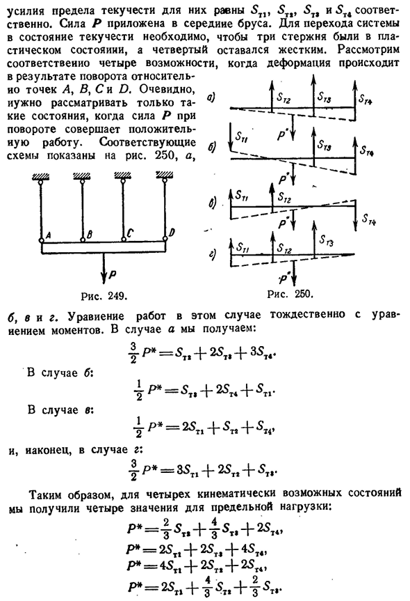 Примеры определения предельной нагрузки кинемати­ческим методом