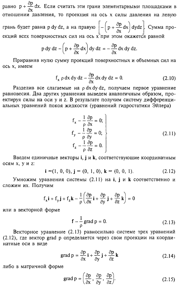 Дифференциальные уравнения равновесия жидкости (уравнения Эйлера).