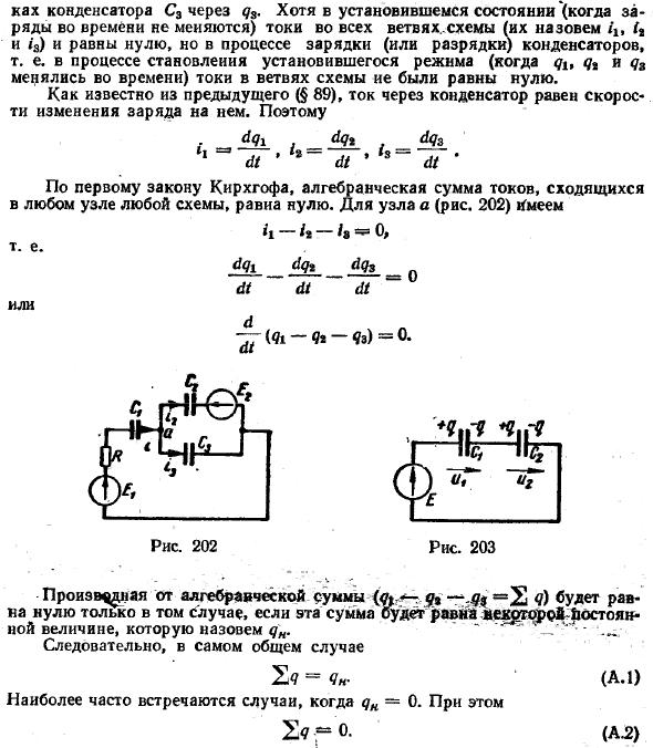 Алгебраическая сумма зарядов на пластинах конденсаторов, присоединенных к любому узлу схемы, равна либо нулю, либо начальному заряду, сосредоточенному на них к началу процесса