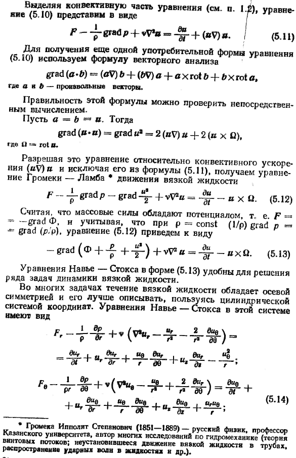 Уравнения движения вязкой жидкости (уравнения Навье-Стокса).