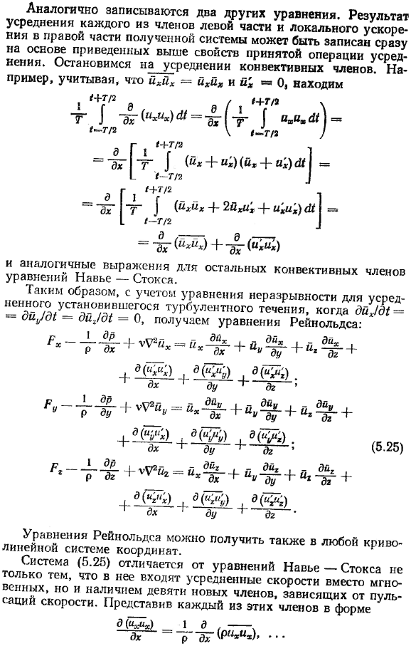 Уравнения Рейнольдса для развитого турбулентного движения несжимаемой жидкости.