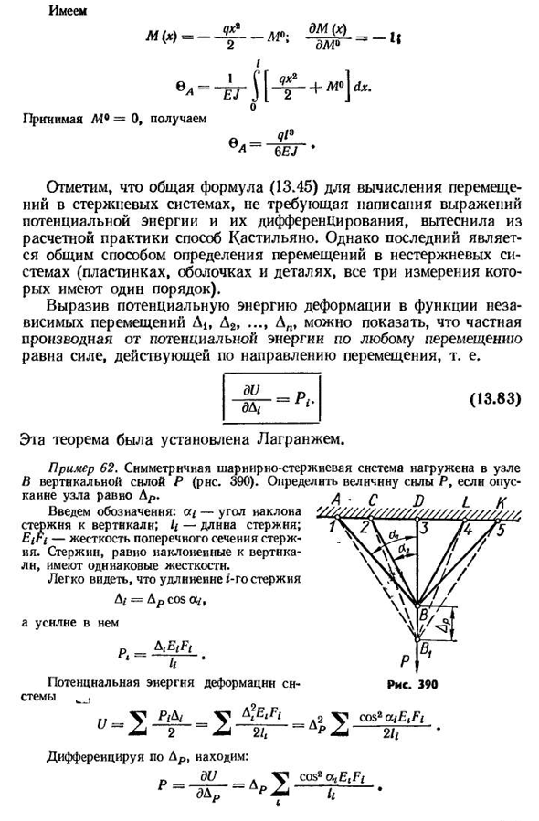 Теорема Кастильяно. теорема Лагранжа