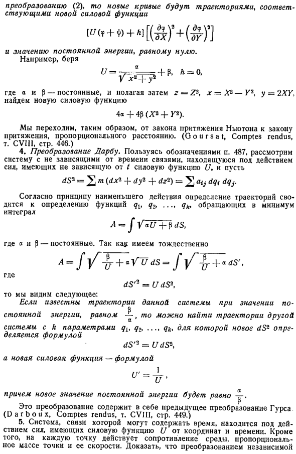 Канонические уравнения. Теоремы Якоби и Пуассона. Принципы Гамильтона, наименьшего действия и наименьшего принуждения. Упражнения