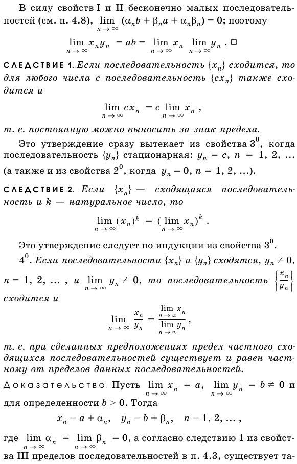 Свойства пределов, связанные с арифметическими операциями над последовательностями