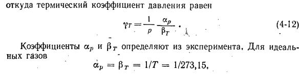 Уравнение состояния для реальных газов М. П. Вукаловича и И. И. Новикова.