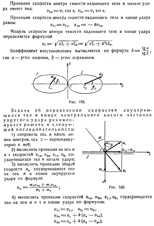 Специальные задачи динамики. Удар