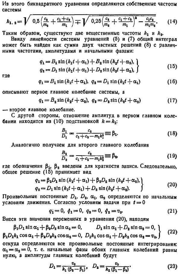 Свободные колебания системы с двумя степенями свободы