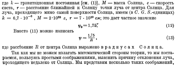 Опытная проверка выводов общей теории относительности