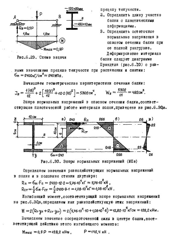 Задача 6.9 Для стальной двутавровой балки
