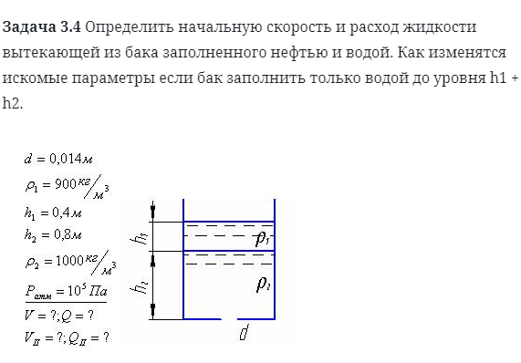 Определить расход. Скорость вытекания воды. Как найти скорость расхода жидкости. Определить расход жидкости вытекающей из бака. Определение расхода жидкости задача.