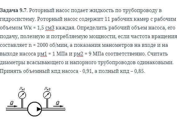 Объем насоса. Рабочий объем насоса в чем измеряется. Рассчитать рабочий объем насоса. Определить рабочий объем насоса. Расчет рабочего объема насоса.