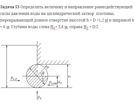 Горизонтальная сила давления. Найти величину и направление равнодействующей. Определить величину и направление равнодействующей. Определить величину равнодействующей силы задачи. Сила давления воды на затвор.