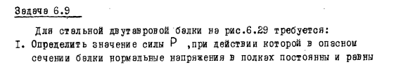 Задача 6.9 Для стальной двутавровой балки

