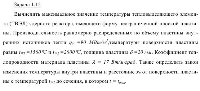 Задача 1.15 Вычислить максимальное значение температуры 