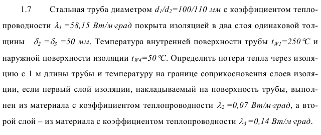 Задача 1.7   Стальная труба диаметром