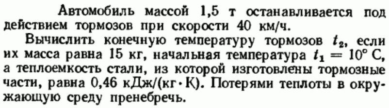 Задача 135 Автомобиль массой 1,5 т останавливается под действием