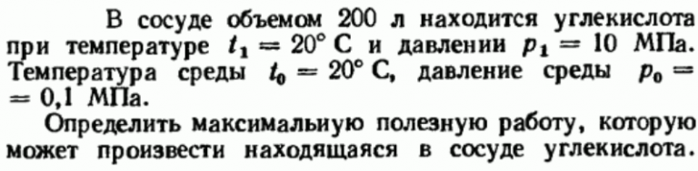 Задача 55. В сосуде объемом 200 л находится углекислота при температуре 20. Сосуд объемом 20 л с. Сосуд объемом в 200 г. В сосуде объемом 20 см при температуре 27 и давлении 100.