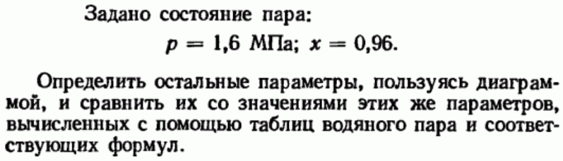 Задача 151 Задано состояние пара: р = 1,6 МПа; х = 0,96.