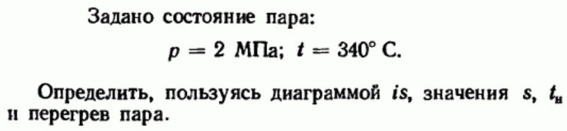 Задача 154 Задано состояние пара: р = 2 МПа; t = 340°С.