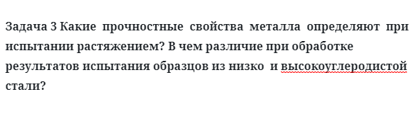 Задача 3 Какие  прочностные  свойства  металла  определяют