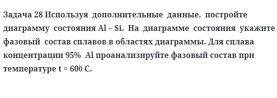 Задача 28 Используя  дополнительные  данные состояния Al – Si