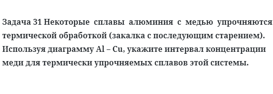 Задача 31 Некоторые  сплавы  алюминия  с  медью  упрочняются