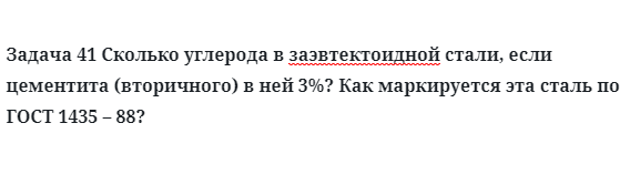 Задача 41 Сколько углерода в заэвтектоидной стали если цементита