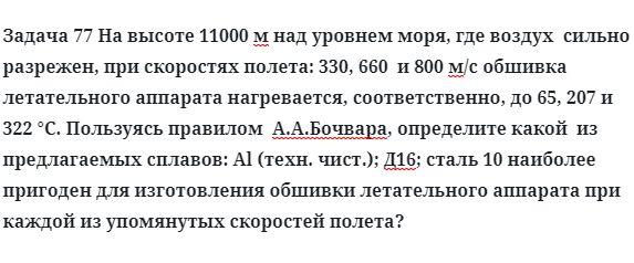 Задача 77 На высоте 11000 м над уровнем моря, где воздух 