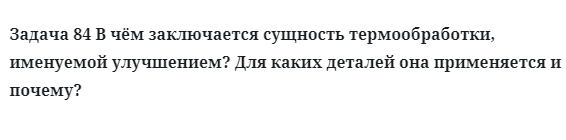 Задача 84 В чём заключается сущность термообработки