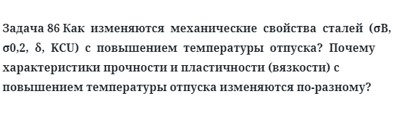 Задача 86 Как  изменяются  механические  свойства  сталей